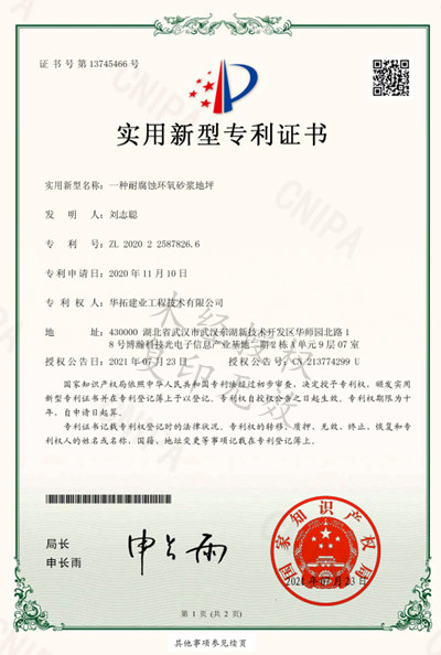 专利证书-一种耐腐蚀环氧砂浆地坪